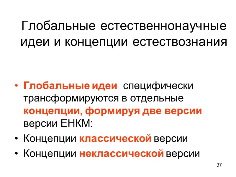 37 Глобальные естественнонаучные идеи и концепции естествознания  Глобальные идеи  специфически трансформируются в